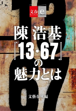 陳浩基『13・67』の魅力とは【文春e-Books】