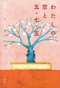 わたしの空と五・七・五【電子書籍】[ 森埜こみち ]