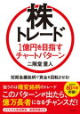 株トレード　1億円を目指すチャートパターン【電子書籍】[ 二階堂重人 ]