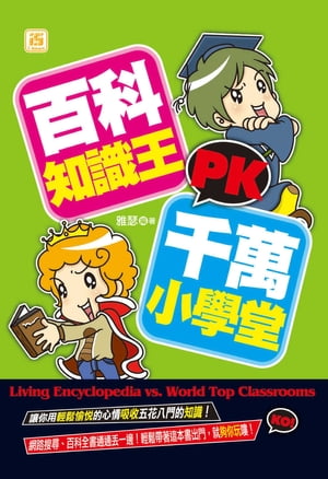 百科知識王PK千萬小學堂【電子書籍】[ 雅瑟 ]