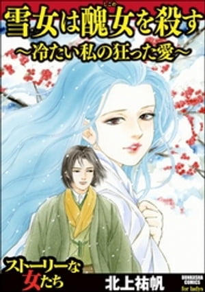 雪女は醜女を殺す 〜冷たい私の狂った愛〜