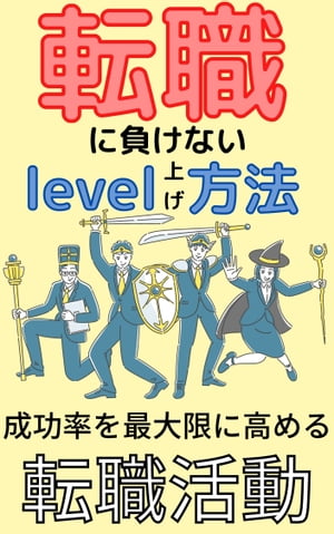 転職に負けないlevel上げ方法