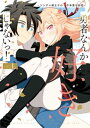 勇者なんか好きじゃないっ！　ツンデレ姫王子の不本意な初恋【電子書籍】[ L ]