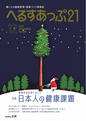 へるすあっぷ21 2022年12月号【電子書籍】