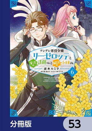 ツンデレ悪役令嬢リーゼロッテと実況の遠藤くんと解説の小林さん【分冊版】　53