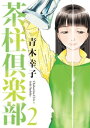 茶柱倶楽部 2巻【電子書籍】 青木幸子