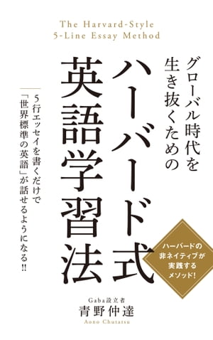 グローバル時代を生き抜くための ハーバード式英語学習法【電子書籍】[ 青野仲達 ]