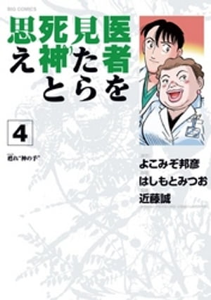 医者を見たら死神と思え（４）