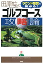 ラウンド感覚で読める！ 田原紘のゴルフコース攻略論【電子書籍】[ 田原紘 ]