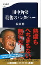 田中角栄 最後のインタビュー【電子書籍】 佐藤 修