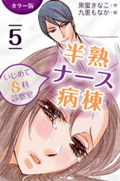 [カラー版]半熟ナース病棟〜いじめてS科診察室　5巻〈Sな悪魔の監禁〉【電子書籍】[ 黒蜜きなこ ]