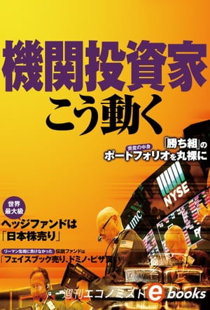 機関投資家はこう動く【電子書籍】[ 週刊エコノミスト編集部 ]