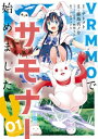 VRMMOでサモナー始めました (1)【電子書籍】 テトメト