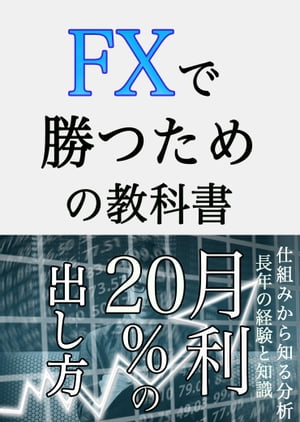 FXで勝つための教科書