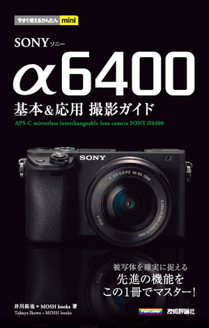 今すぐ使えるかんたんmini SONY α6400 基本＆応用 撮影ガイド【電子書籍】[ 井川拓也 ]