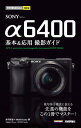 今すぐ使えるかんたんmini SONY α6400 基本＆応用 撮影ガイド【電子書籍】[ 井川拓也 ]