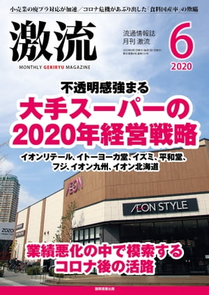 月刊激流 2020年6月号