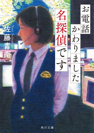 お電話かわりました名探偵です【電子書籍】[ 佐藤　青南 ]