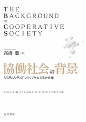 協働社会の背景【電子書籍】[ 高橋聡 ]