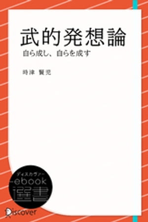 武的発想論ー自ら成し、自らを成す