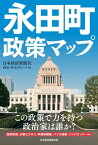 永田町政策マップ【電子書籍】