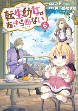 転生幼女はあきらめない/ 6【電子書籍】[ 原作：カヤ「転生幼女はあきらめない」（一二三書房刊） ]