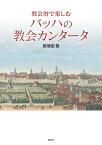 教会暦で楽しむバッハの教会カンタータ【電子書籍】[ 那須田務 ]