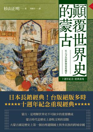 顛覆世界史的蒙古【十週年紀念．經典重現】【電子書籍】[ 杉山正明 ]