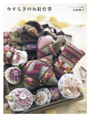 やすらぎのお針仕事【電子書籍】[ 宮崎順子 ]
