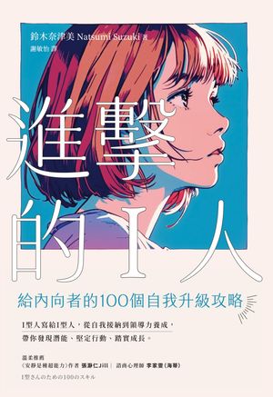 進?的I人：給?向者的100個自我升級攻略 I型さんのための100のスキル【電子書籍】[ 鈴木奈津美 ]