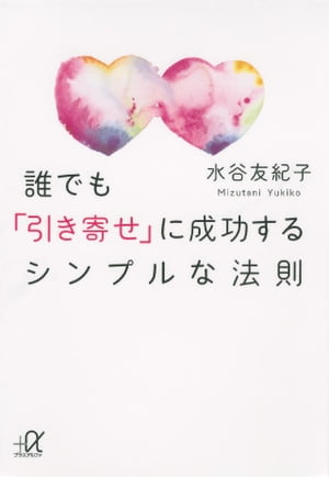 誰でも「引き寄せ」に成功するシンプルな法則