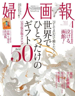 婦人画報　2016年4月号【電子書籍】[ ハースト婦人画報社 ]