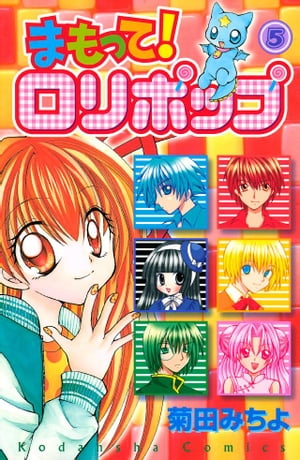 まもって！　ロリポップ（５）