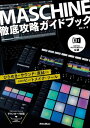 NATIVE INSTRUMENTS公認 MASCHINE徹底攻略ガイドブック ひらめきがサウンドに直結する究極のビートメイク ツール【電子書籍】 橋本洋