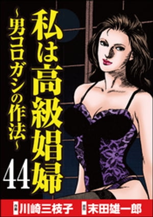 私は高級娼婦 〜男コロガシの作法〜（分冊版） 【第44話】