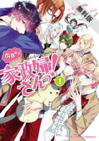 魔法のiらんどCOMICS 今日から家政婦さんっ!(1)【期間限定 無料お試し版】