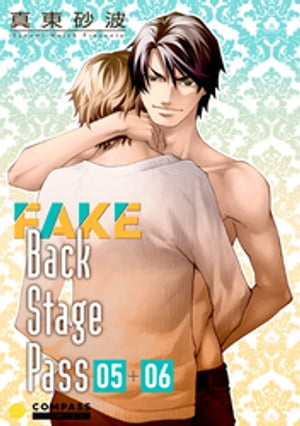 FAKE Back Stage Pass（05＋06）【電子書籍】[ 真東砂波 ]