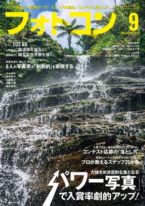 フォトコン2023年9月号