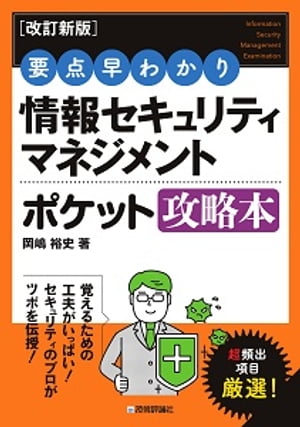 ［改訂新版］要点早わかり 情報セキュリティマネジメント ポケット攻略本【電子書籍】 岡嶋裕史