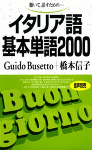 ＜p＞イタリア語上達の決め手は単語力です。それにはまず、使用頻度の高い基本単語を覚えることが大切です。第1章で発音を実際に使う単語で覚えます。第2章では、聴いて話すための基本単語2000を、使用される場面や意味のまとまりで項目別に覚えやすくまとめました。旅行から日常会話まで、幅広く使えて便利な実用単語集です。初学者のために発音はカタカナでも表記されています。好きなところから単語を覚えていくもよし、順に覚えていくもよし。本格的な語彙強化の前に本書をお役立てください。本書の内容に対応した別売の音声教材はCD版（ISBN978-4-87615-529-3）とダウンロード版（MP3データ）をご用意いたしております。カナで覚えるだけでなく、正しい発音の習得のためにも音声教材の併用をオススメいたします。詳しくは語研Webサイト　www.goken-net.co.jp/　をご参照ください。＜/p＞画面が切り替わりますので、しばらくお待ち下さい。 ※ご購入は、楽天kobo商品ページからお願いします。※切り替わらない場合は、こちら をクリックして下さい。 ※このページからは注文できません。