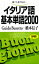 聴いて、話すための　イタリア語基本単語2000