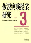 仮説実験授業研究　第3期　3【電子書籍】[ 仮説実験授業研究会 ]