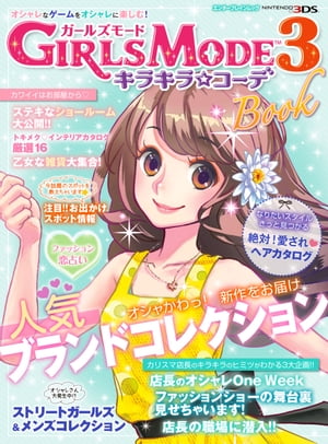 ＜p＞人気シリーズの最新作『GIRLS MODE 3 キラキラ☆コーデ』をもっと楽しむための1冊。前作から7000点以上が追加され、19000点も用意されたファッションアイテムの中から、ブランド別にピックアップして紹介。そして、セレクトショップのオーナーとしてだけでなく、美容師、メイクアップアーティスト、デザイナー、モデルのお仕事にもチャレンジできるようになった今作。誌面では、それぞれの職場に潜入して、魅力とコツを掲載しているヨ！　もちろん、いろんなコーディネートやヘア、メイクのヒントなど役に立つ情報が満載。この本を眺めるだけで、自然と自分のおしゃれセンスが磨かれちゃうこと間違いなし♪＜/p＞画面が切り替わりますので、しばらくお待ち下さい。 ※ご購入は、楽天kobo商品ページからお願いします。※切り替わらない場合は、こちら をクリックして下さい。 ※このページからは注文できません。