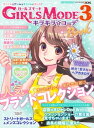 GIRLS MODE 3 キラキラ☆コーデ Book【電子書籍】 ぴこぷり編集部