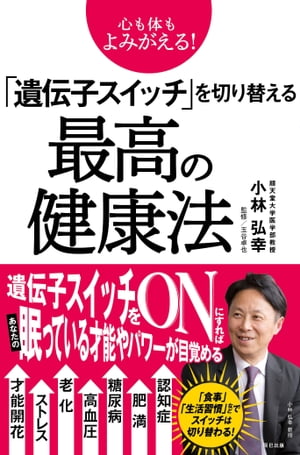 心も体もよみがえる! 「遺伝子スイッチ」を切り替える最高の健康法