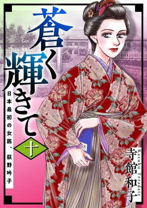 蒼く輝きて〜日本最初の女医、荻野吟子〜10