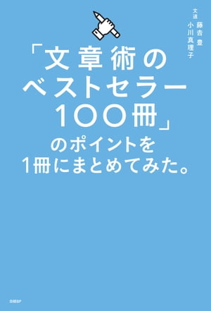 「文章術のベストセラー100冊」のポイントを1冊にまとめてみた。