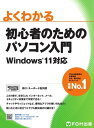 よくわかる 初心者のためのパソコン入門 Windows11対応【電子書籍】[ 株式会社富士通ラーニングメディア ]