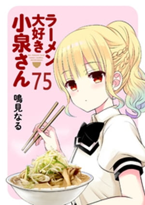 ラーメン大好き小泉さん　ストーリアダッシュ連載版Vol.75