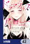 ドラマティック・アイロニー【分冊版】　42